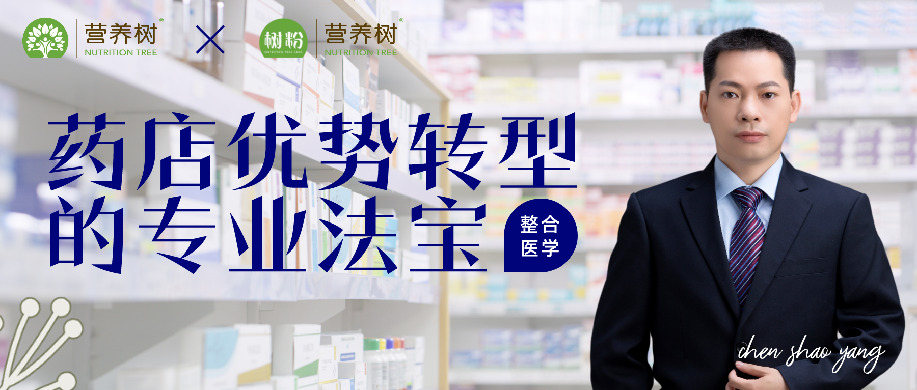 整合医学 | 药店优势转型的专业法宝